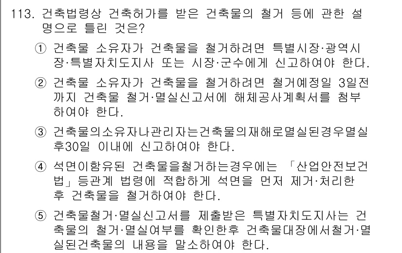 공인중개사_2차 2016년 113번 - 건축물 소유자는 건축물의 사용변경을 위해 반드시 관할 구청에 신고해야 하... 에 관한 핵심 기출문제