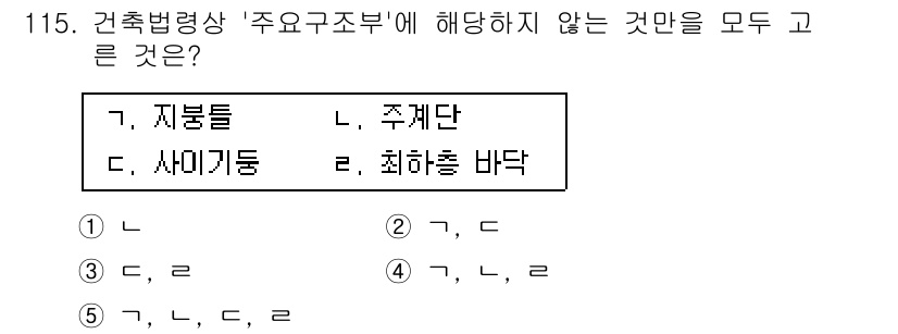 공인중개사_2차 2016년 115번 - 주체와 심사 기준에 대한 설명에서 "최하층 바닥"은 요구조문에 해당하지 ... 에 관한 핵심 기출문제