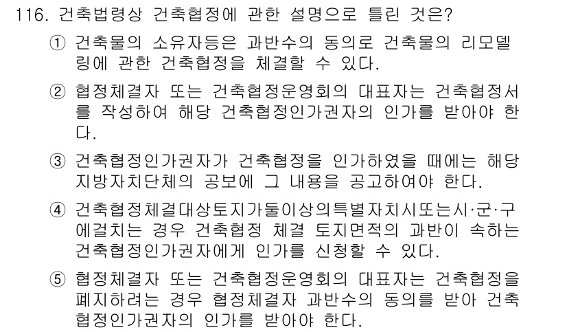 공인중개사_2차 2016년 116번 - 건축물의 소유자가 동의한 경우에만 건축물의 리모델링에 관한 건축허가를 받... 에 관한 핵심 기출문제