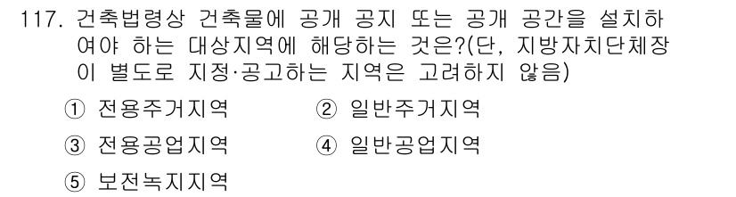 공인중개사_2차 2016년 117번 - 건축법령상 공지의 설치 대상은 공공의 안전과 편의를 위해 필요한 지역으로... 에 관한 핵심 기출문제