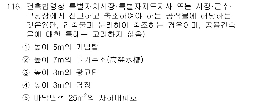 공인중개사_2차 2016년 118번 - 건축물의 높이가 25m를 초과하는 경우, 특별자치시장이 특정한 요건을 갖... 에 관한 핵심 기출문제