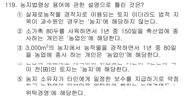 공인중개사_2차 2016년 119번 - . "농지"는 실제로 농작물을 재배하는 목적에 사용되는 땅을 의미하며, ... 에 관한 핵심 기출문제