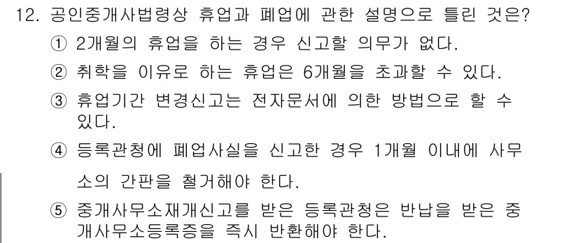 공인중개사_2차 2016년 12번 - 공인중개사법에 따르면, 취업이나 기타 사유로 6개월 이상 휴업 시 신고 ... 에 관한 핵심 기출문제
