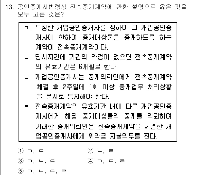 공인중개사_2차 2016년 13번 - 정답 3번은 개정된 공인중개사법에 따라 개업공인중개사가 거래 당사자의 의... 에 관한 핵심 기출문제