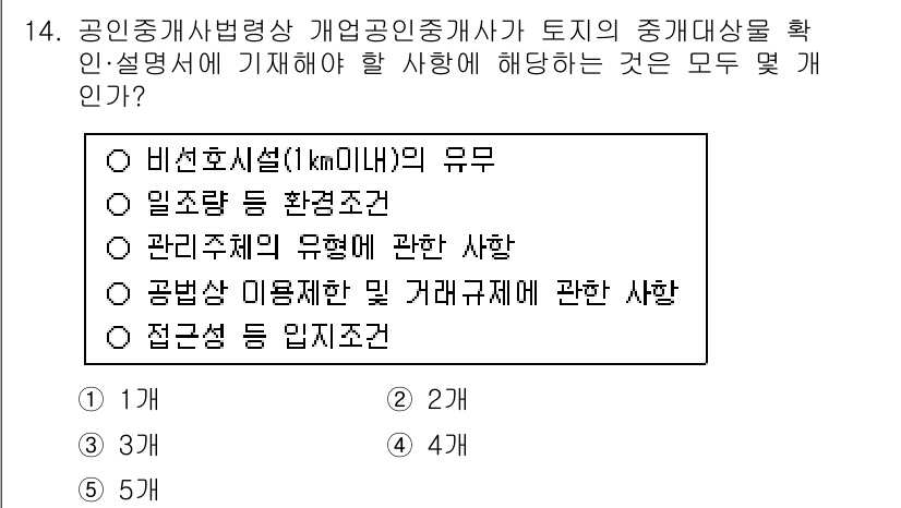 공인중개사_2차 2016년 14번 - . 공법상 이용제한 및 거래규제에 관한 사항

해설: 공인중개사는 중개대... 에 관한 핵심 기출문제