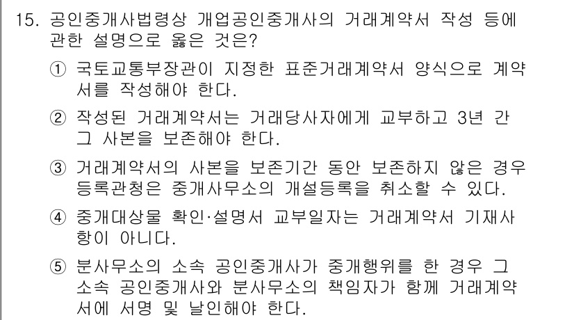 공인중개사_2차 2016년 15번 - 부동산 중개업자가 중개계약을 체결할 경우, 소비자 보호를 위해 반드시 서... 에 관한 핵심 기출문제