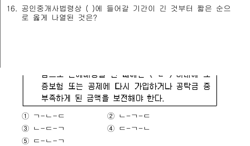 공인중개사_2차 2016년 16번 - 공인중개사법령상에 들어갈 기간은 5년입니다. 이는 중개업자가 면허를 갱신... 에 관한 핵심 기출문제