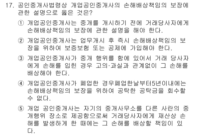 공인중개사_2차 2016년 17번 - 개업공인중개사가 손해배상책임을 지는 경우, 일반적으로 거래가 이루어지기 ... 에 관한 핵심 기출문제