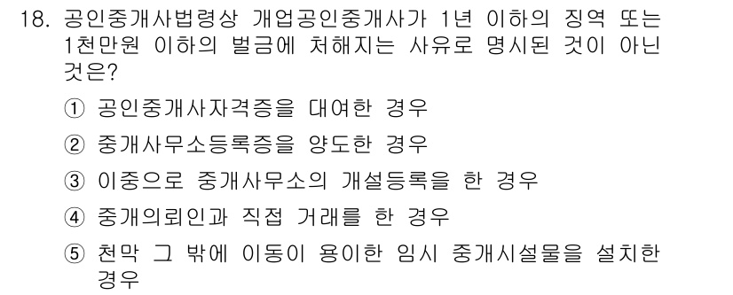 공인중개사_2차 2016년 18번 - . 이종국은 중개사무소의 개설등록을 하지 않은 경우

해설: 공인중개사법... 에 관한 핵심 기출문제