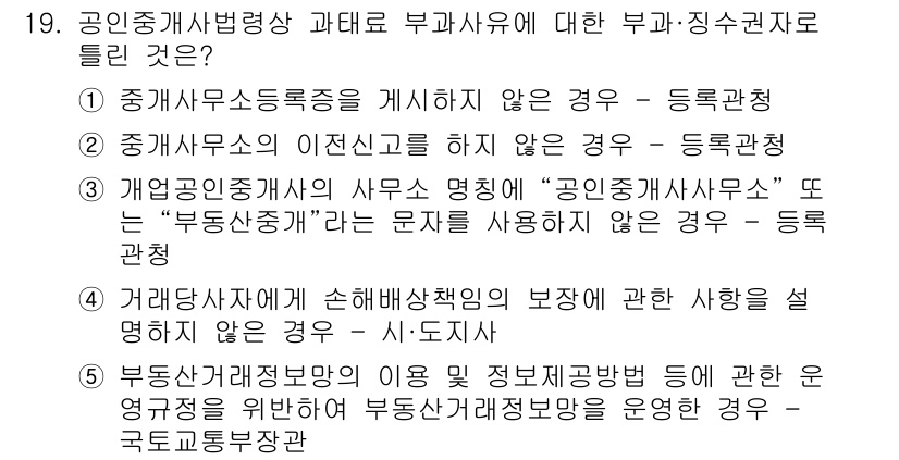 공인중개사_2차 2016년 19번 - 공인중개사법령상 부동산 중개사무소의 등록 요건에 대해 묻고 있는 질문입니... 에 관한 핵심 기출문제