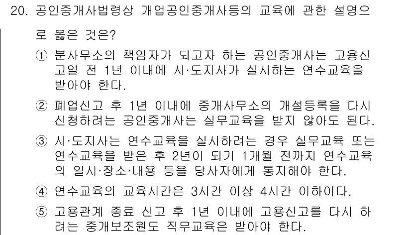 공인중개사_2차 2016년 20번 - . 

정답의 이유는 연수교육에 대한 의무는 법적으로 정해져 있으며, 이... 에 관한 핵심 기출문제