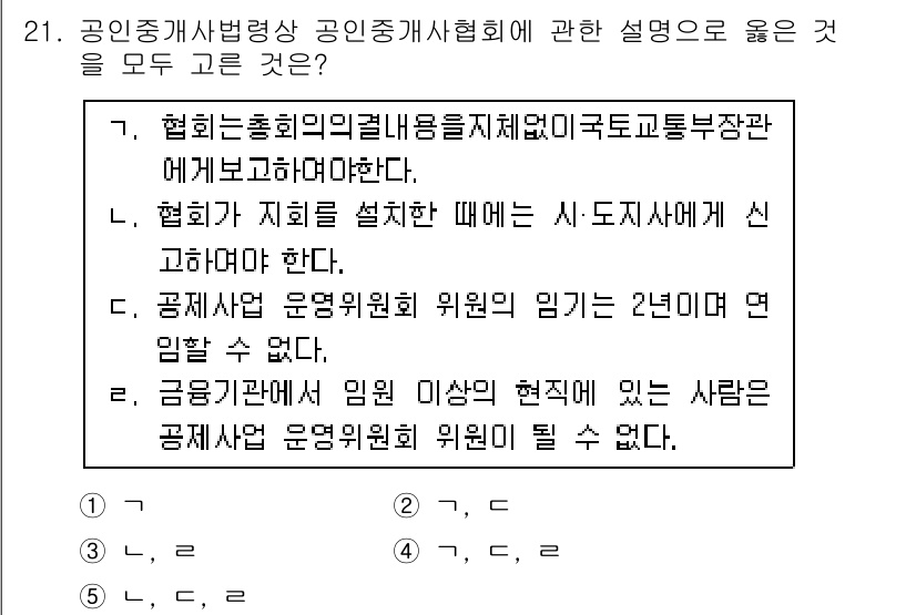 공인중개사_2차 2016년 21번 - 정답은 1입니다. 공인중개사법상 협회는 정부의 정책 및 제도를 지원해야 ... 에 관한 핵심 기출문제