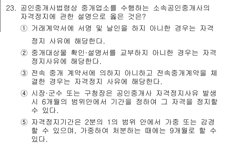 공인중개사_2차 2016년 23번 - 소속공인중개사가 자격정지 사유에 해당하지 않는 경우는, 거래계약서의 서명... 에 관한 핵심 기출문제