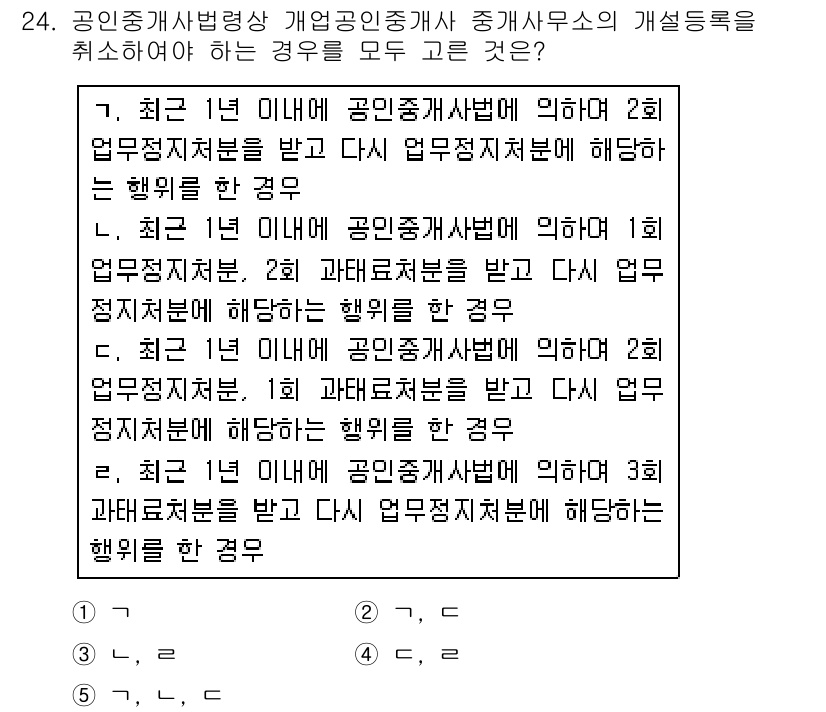 공인중개사_2차 2016년 24번 - 정답 5번은 공인중개사가 최근 1년 이내에 업무정지 처분을 받은 경우와 ... 에 관한 핵심 기출문제