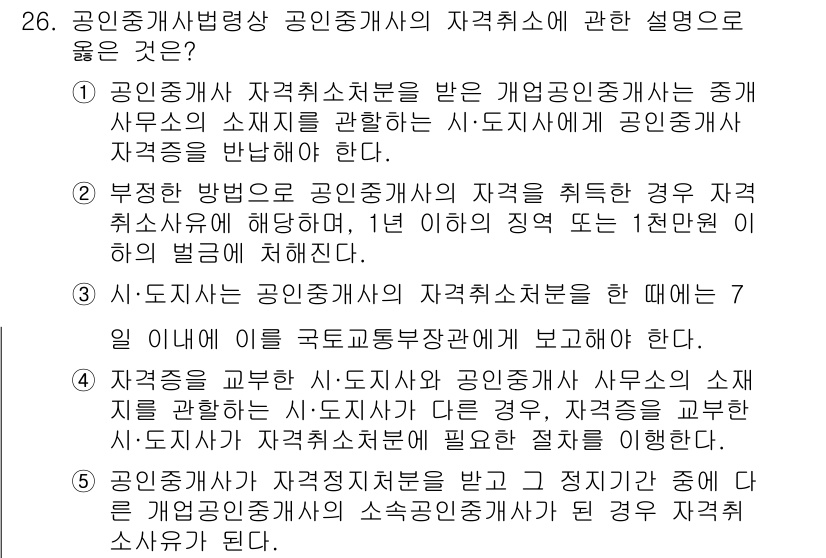공인중개사_2차 2016년 26번 - 정답 2번이 맞는 이유는, 공인중개사가 자격취소된 경우에도 자격조회에서 ... 에 관한 핵심 기출문제