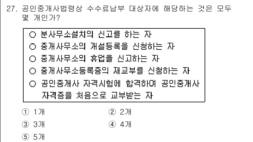 공인중개사_2차 2016년 27번 - 공인중개사법에 따르면 중개사무소의 개설등록을 신청하는 자만이 수수료납부 ... 에 관한 핵심 기출문제