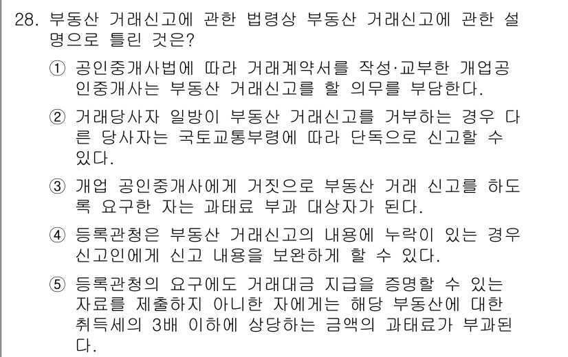 공인중개사_2차 2016년 28번 - 부동산 거래신고에는 거래 당사자 간의 법적 관계를 명확히 하기 위해 신고... 에 관한 핵심 기출문제
