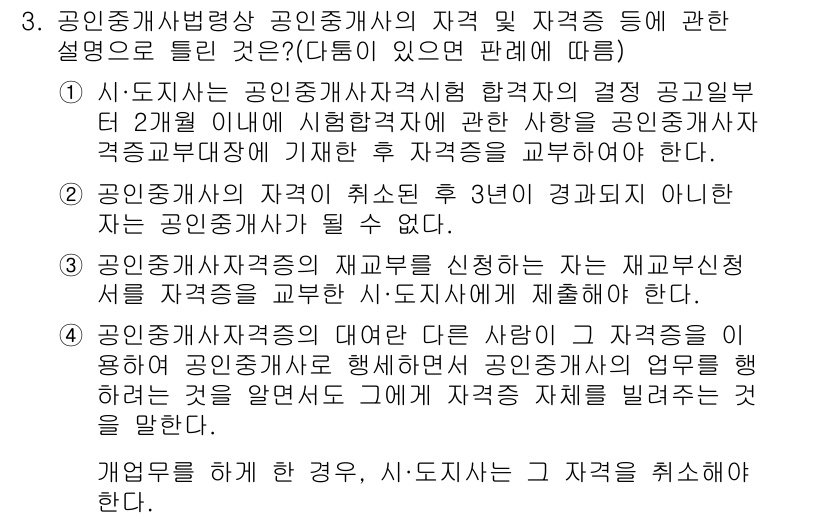 공인중개사_2차 2016년 3번 - 공인중개사 자격증의 자격 요건은 지방자치단체의 조례에 따라 결정됩니다. ... 에 관한 핵심 기출문제