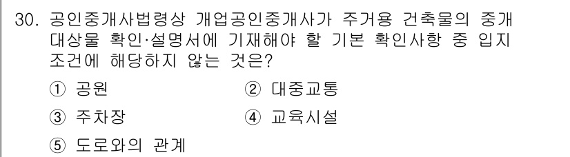 공인중개사_2차 2016년 30번 - 정답은 5번 "도로외의 관계"입니다. 공인중개사가 주거용 건축물의 중개대... 에 관한 핵심 기출문제