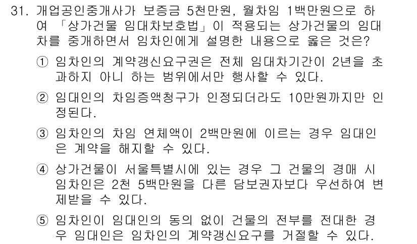 공인중개사_2차 2016년 31번 - 3번 선택지는 "임차인의 계약갱신요구권은 전체 임대차기간이 2년을 초과하... 에 관한 핵심 기출문제