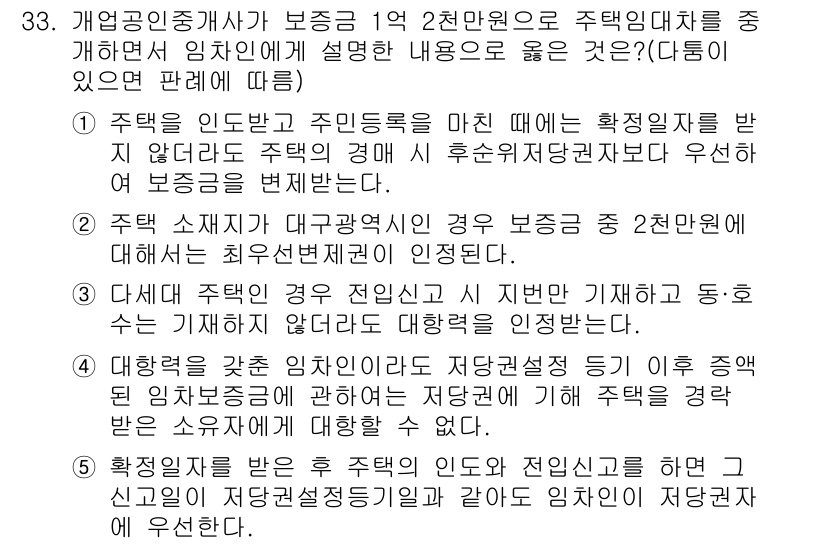 공인중개사_2차 2016년 33번 - 정답 2번은 주택 소유자가 대구광역시의 경우, 2천만원 이상 가입한 후 ... 에 관한 핵심 기출문제