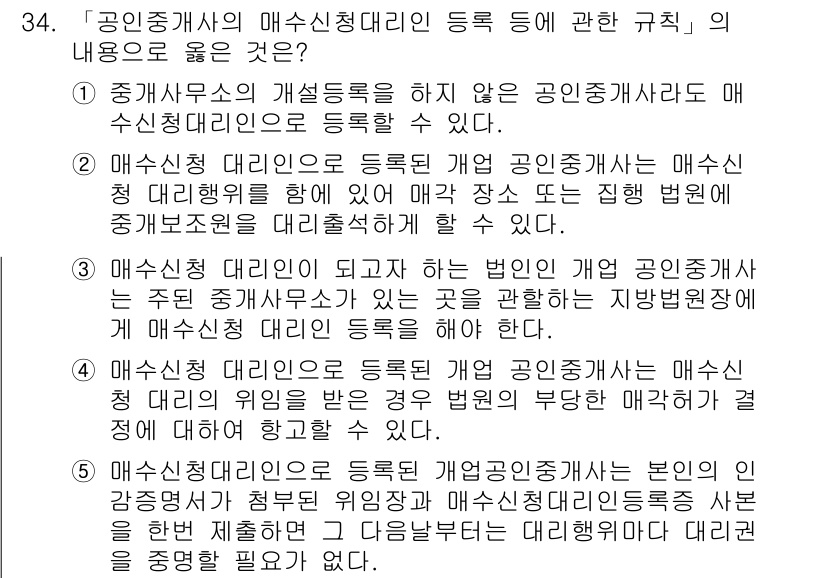 공인중개사_2차 2016년 34번 - 정답 5는 매수신청 대리인이 등록 대상이 아님을 명확히 하고 있습니다. ... 에 관한 핵심 기출문제
