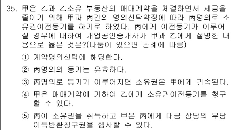 공인중개사_2차 2016년 35번 - 정답 3번은 매매계약의 존속을 이유로 선택지 중 가장 적합한 내용입니다.... 에 관한 핵심 기출문제