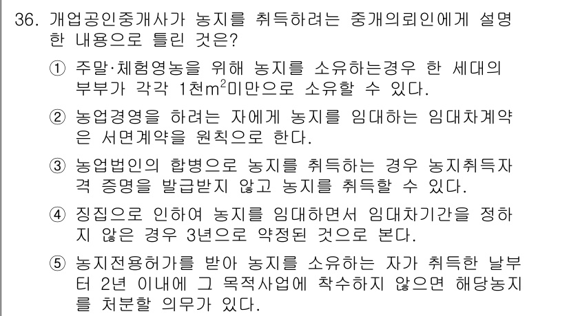 공인중개사_2차 2016년 36번 - 농업경영체가 농지를 소유하는 경우, 체납된 세액에 대해 해당 농지는 경매... 에 관한 핵심 기출문제