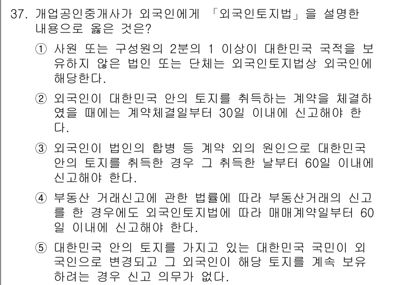 공인중개사_2차 2016년 37번 - 외국인토지법에 따르면, 외국인이 대한민국의 토지를 취득할 경우 계약 체결... 에 관한 핵심 기출문제