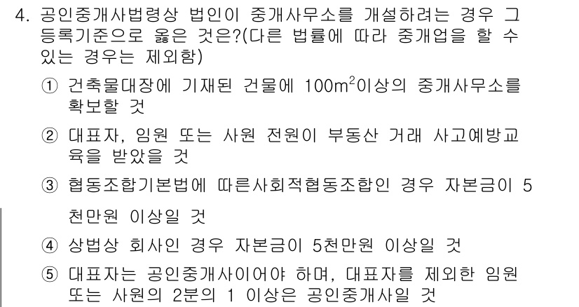 공인중개사_2차 2016년 4번 - 공인중개사법 제50조에 따르면, 중개사무소가 정당한 사유 없이 100㎡ ... 에 관한 핵심 기출문제