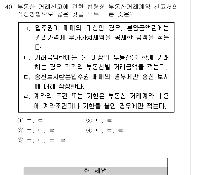 공인중개사_2차 2016년 40번 - 정답이 5번인 이유는, 부동산 거래신고에 관한 법령에서 매매의 경우 분양... 에 관한 핵심 기출문제