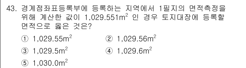 공인중개사_2차 2016년 43번 - 해당 자격증의 핵심 개념을 묻는 객관식 문제