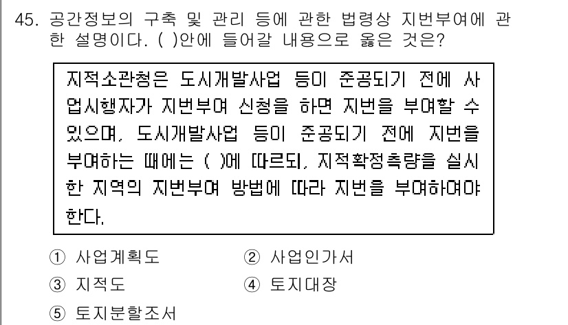 공인중개사_2차 2016년 45번 - 정답 3의 핵심 해설:  
지적 대장에서 지적 경계를 변경할 수 있으나,... 에 관한 핵심 기출문제