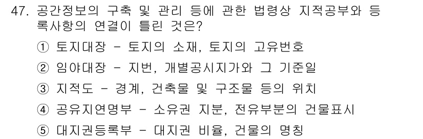 공인중개사_2차 2016년 47번 - . 공유재산법은 소유권을 집합적으로 관리하기 위한 법적 틀을 제공하며, ... 에 관한 핵심 기출문제