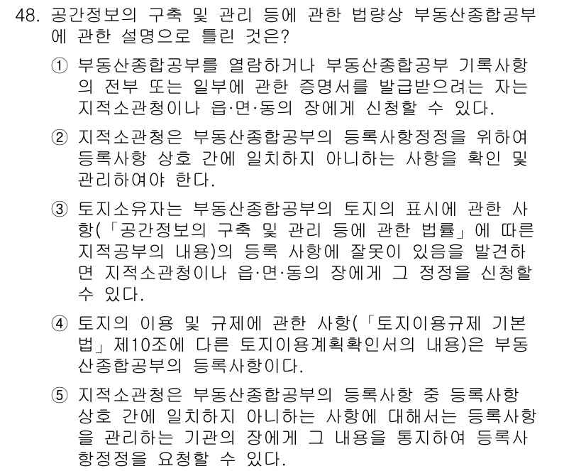 공인중개사_2차 2016년 48번 - 3번이 정답인 이유는 부동산중개업부의 등록이 정당한 절차를 거쳐야 함을 ... 에 관한 핵심 기출문제