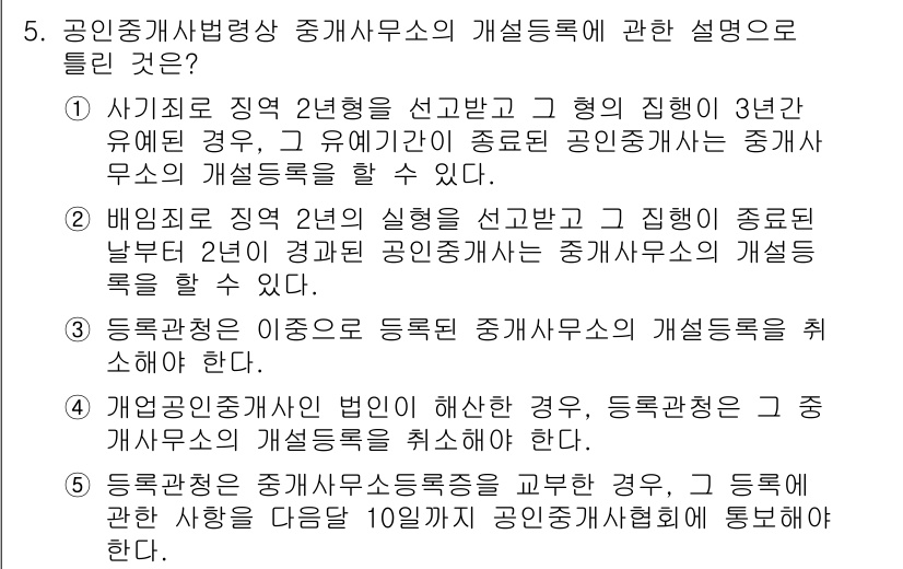 공인중개사_2차 2016년 5번 - 공인중개사법 시행상 중개사무소의 개설등록에 대한 설명에서 3번이 정답인 ... 에 관한 핵심 기출문제