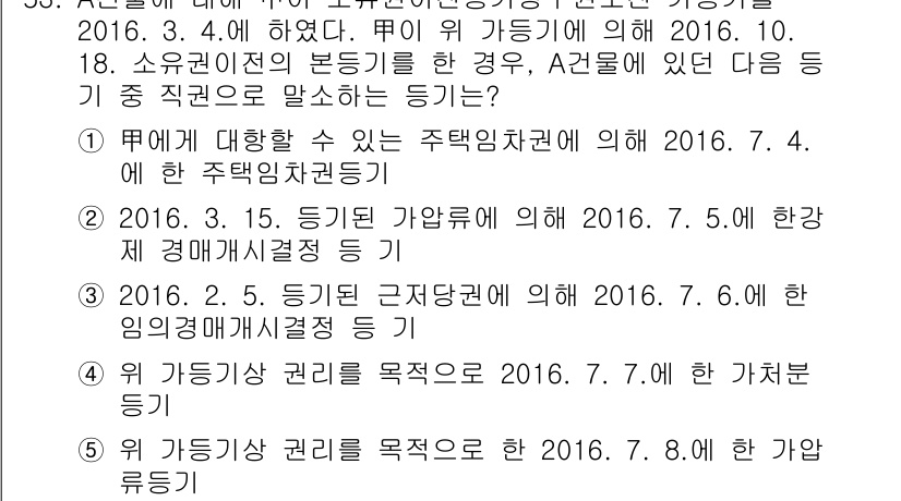 공인중개사_2차 2016년 53번 - 정답 5번은 '위 가등기 권리를 목적물로 한 2016. 7. 7. 할 가... 에 관한 핵심 기출문제