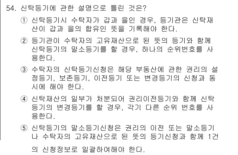 공인중개사_2차 2016년 54번 - 문제의 정답은 3번이다. 이는 신탁의 개념이 불특정 다수의 권한과 의무를... 에 관한 핵심 기출문제