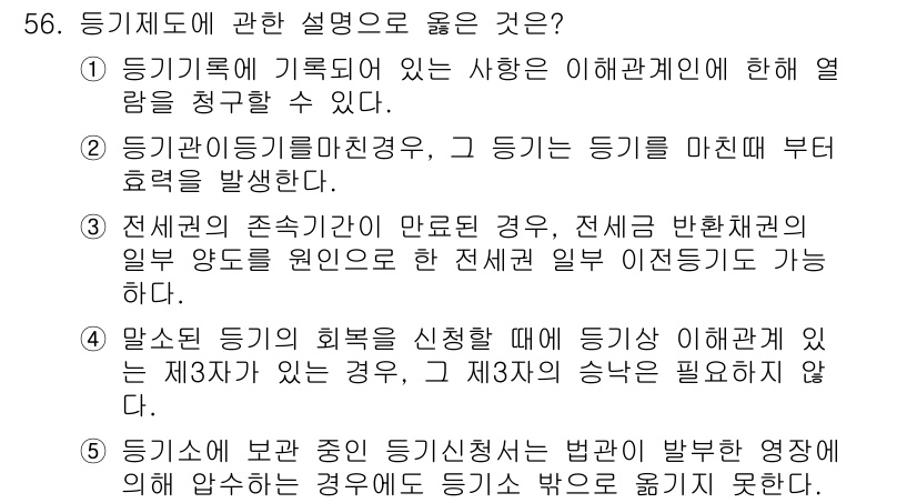 공인중개사_2차 2016년 56번 - 문제에서 요구하는 내용은 등기제도의 설명입니다. 4번은 등기 신청이 승인... 에 관한 핵심 기출문제