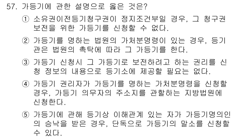 공인중개사_2차 2016년 57번 - . 

가등기는 소유권 이전의 효력을 가지고 있으므로, 우선적으로 신청할... 에 관한 핵심 기출문제