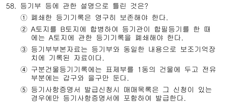 공인중개사_2차 2016년 58번 - 정답 4번은 "등기사항전부증명서 발급신청서 매매목적"에 대한 내용으로, ... 에 관한 핵심 기출문제