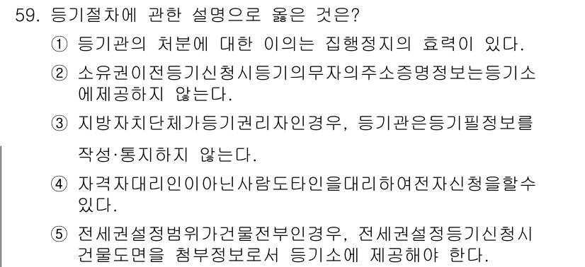 공인중개사_2차 2016년 59번 - 정답인 이유: 등기권의 처분에 대한 이행은 집행정지의 효력을 발생시키지 ... 에 관한 핵심 기출문제