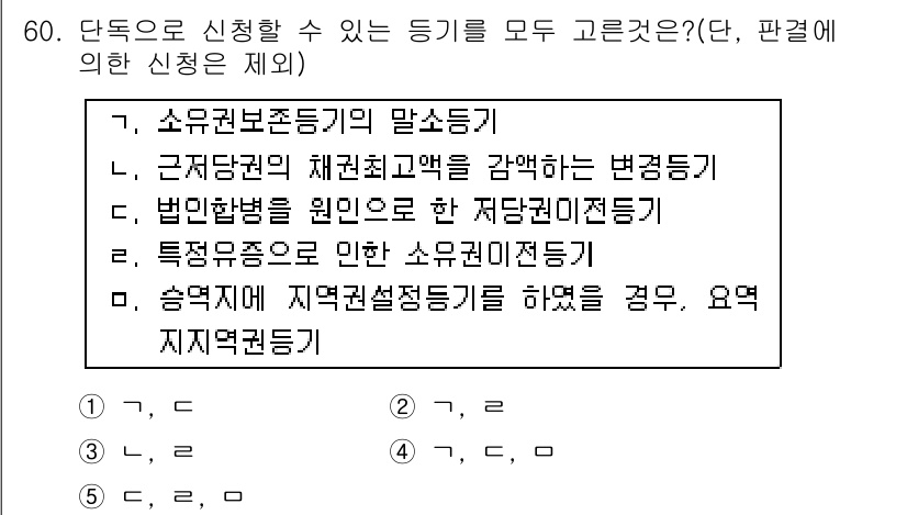 공인중개사_2차 2016년 60번 - 송계약이 지역권 설정을 위한 경우에 해당하지 않기 때문에, 단독으로 신청... 에 관한 핵심 기출문제