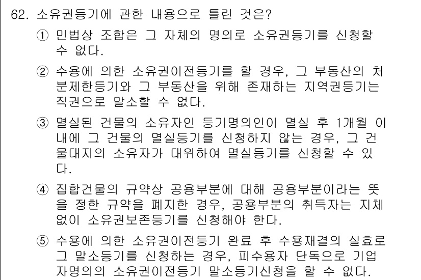 공인중개사_2차 2016년 62번 - 소유권 등기는 특정 부동산의 소유자를 구체적으로 명시하기 위해 필요하며,... 에 관한 핵심 기출문제