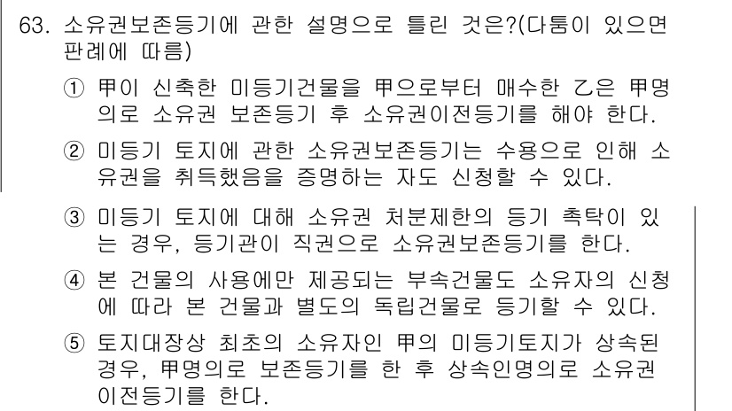 공인중개사_2차 2016년 63번 - 소유권 보존등기에 관한 설명 중 올바른 내용은 소유권의 이전이나 변동이 ... 에 관한 핵심 기출문제