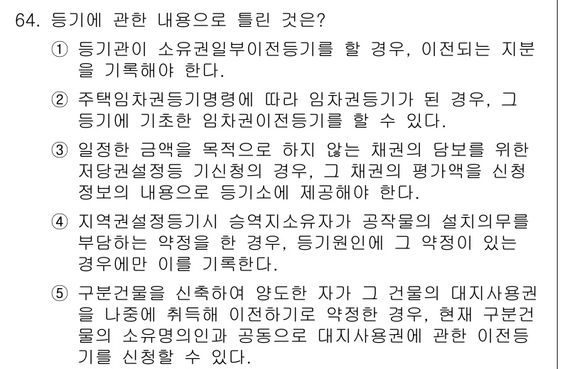 공인중개사_2차 2016년 64번 - 정답인 이유는 주택임대차보호법에서 임차인의 권리를 보호하기 위해 임대차계... 에 관한 핵심 기출문제