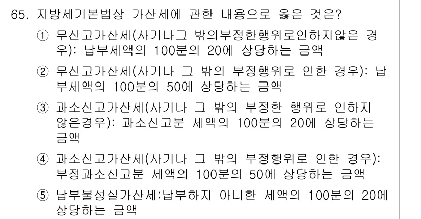 공인중개사_2차 2016년 65번 - . 지방세기본법상 가산세는 납부할 세액에 따라 다르게 부과되므로, 납부세... 에 관한 핵심 기출문제