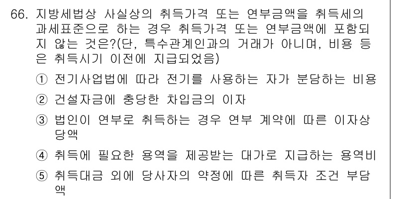 공인중개사_2차 2016년 66번 - 정답인 이유: 전기세법에 따라 전기를 사용하는 경우, 해당 거래에 대한 ... 에 관한 핵심 기출문제