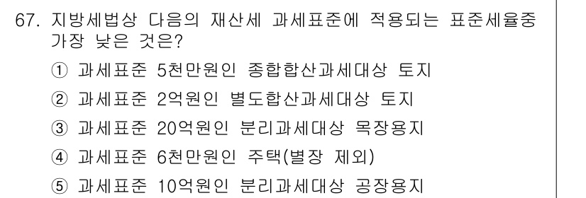 공인중개사_2차 2016년 67번 - 과세표준 2억원은 별도의 분리과세대상 토지로 분류되어 상대적으로 낮은 기... 에 관한 핵심 기출문제