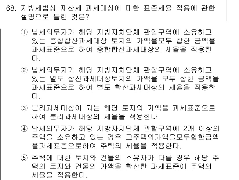 공인중개사_2차 2016년 68번 - . 

지방세법 재산세 과세대상은 종합합산과세대상과 별도로, 공과금 등의... 에 관한 핵심 기출문제